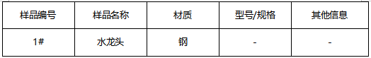 水龙头不锈钢材质鉴定