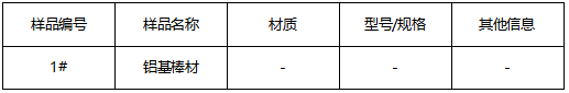 铝基棒材成分分析