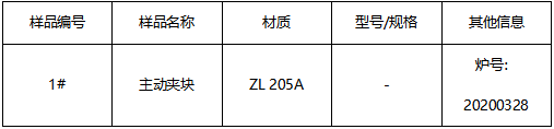 铸造铝合金夹块成分分析-拉伸测试