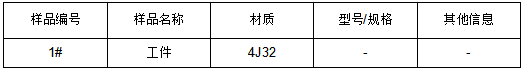 4J32合金工件牌号鉴定YBT 5241-2005