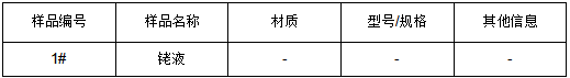 铑液成分分析