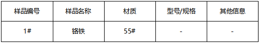 55#铬元素成分分析