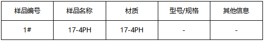 17-4PH不锈钢成分分析