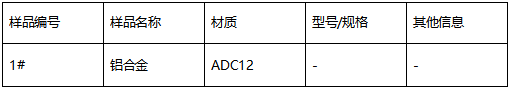 ADC12铝合金成分分析