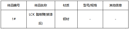 LCK 踏板臂铝材材质鉴定