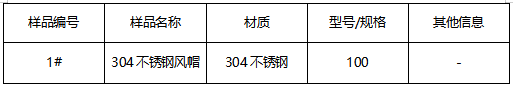 304不锈钢风帽成分分析