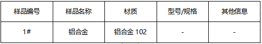 铝合金102牌号鉴定GB/T 1173-2013