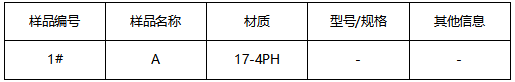 17-4PH不锈钢成分检测