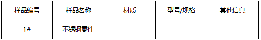 不锈钢零件310牌号鉴定