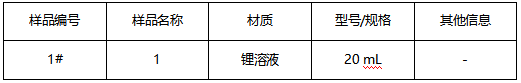 锂溶液成分分析-湿法分析