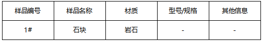 岩石成分分析