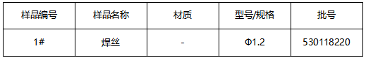 焊丝成分分析