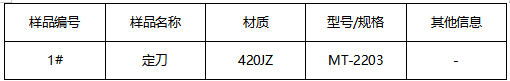 不锈钢定刀成分分析