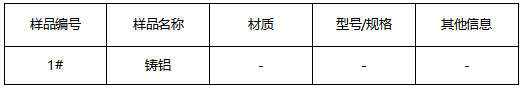 铸铝成分分析