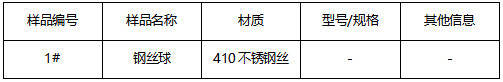 410不锈钢丝球成分分析