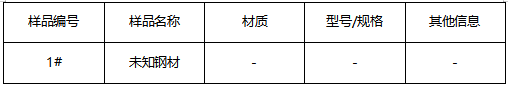 不锈钢材材质鉴定