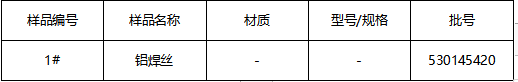 铝焊丝成分分析