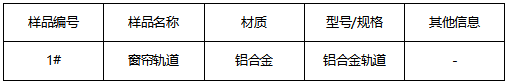 铝合金窗帘轨道成分分析