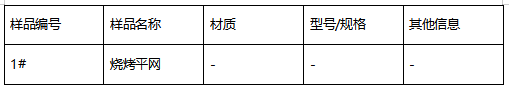 不锈钢烧烤平网成分分析