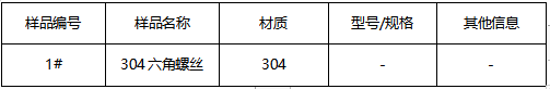 304六角螺丝不锈钢判定牌号