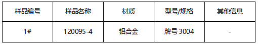 铝合金成分分析-3004牌号鉴定