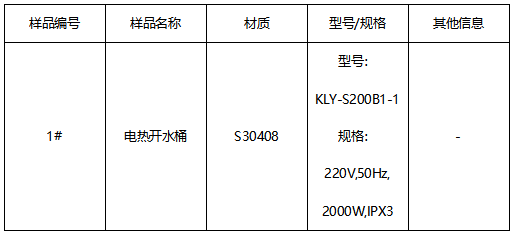 电热开水桶不锈钢材质鉴定