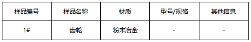 粉末冶金齿轮成分分析