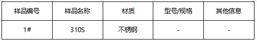 310S不锈钢成分分析