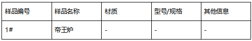 帝王炉成分分析