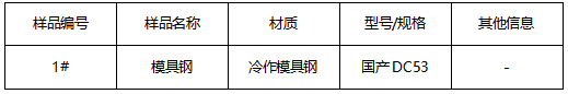 冷作模具钢成分分析