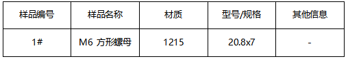 方形螺母成分分析