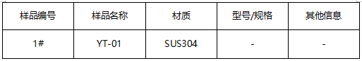 SUS304不锈钢材质鉴定