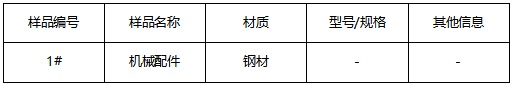 机械配件成分分析