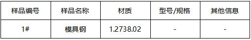 模具钢成分分析