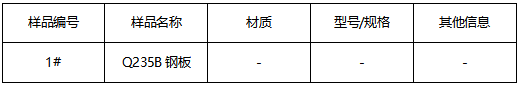 Q235B钢板材质鉴定