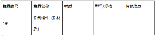 铝制构件成分分析