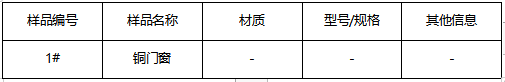 铜门窗成分分析