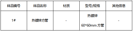 热镀锌方管成分分析