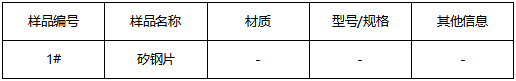 矽钢片牌号鉴定GB/T 20878-2007