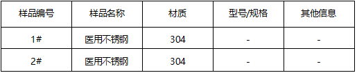 304医用不锈钢材质鉴定