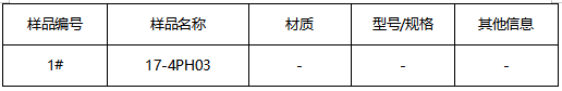 17-4PH03不锈钢成分分析