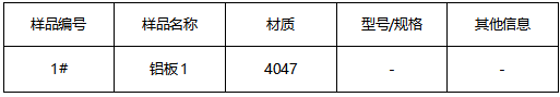 4047铝板牌号鉴定