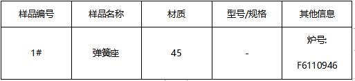 弹簧座成分分析