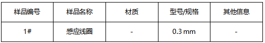 感应线圈成分分析