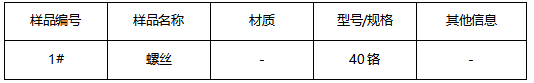 螺丝成分分析