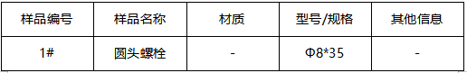 圆头螺栓镀层测试-半定量测试