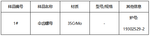 伞齿螺母成分分析