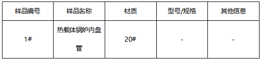 热载体锅炉内盘管成分分析