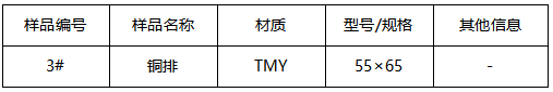 TMY铜排牌号判定GB/T 5585.1-2018