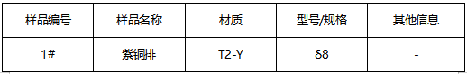 T2-Y紫铜排牌号鉴定